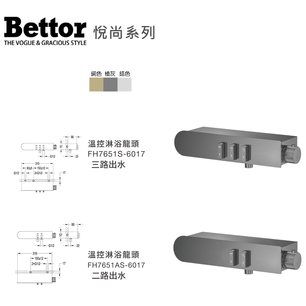 FH-7651S-6017 溫控淋浴龍頭-三路出水                         FH-7651AS-6017 溫控淋浴龍頭-二路出水                    悅尚系列