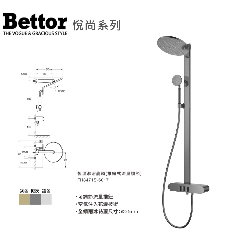 FH-8471S-6017 恆溫淋浴龍頭(推鈕式流量調節)            悅尚系列